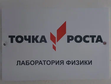 Точка роста