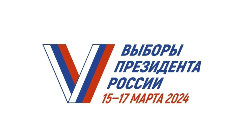 15-17 марта 2024 года - выборы Президента Российской Федерации.
