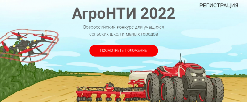 Всероссийский конкурс &amp;quot;АгроНТИ 2022&amp;quot;.