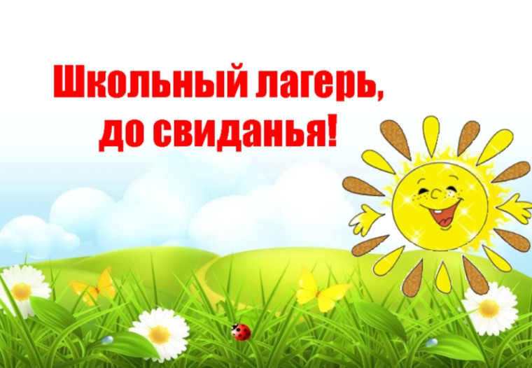 Прощай вторая смена пришкольного лагеря "Солнышко".