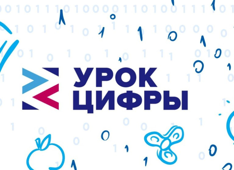 Проведение "Урок Цифры".